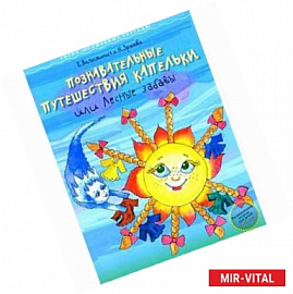 Познавательные путешествия Капельки, или Лесные забавы. Развивающая тетрадь для детей 3-4 лет