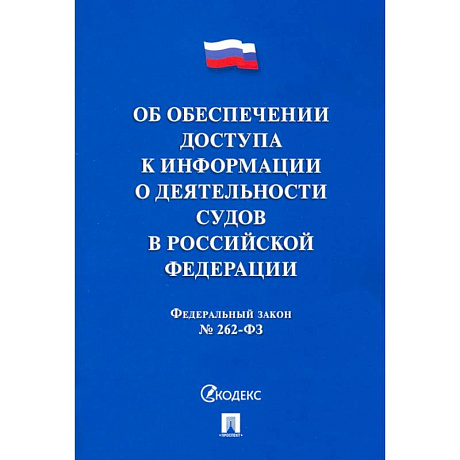 Фото Об обеспечении доступа к информации о деятельности судов в РФ №262-ФЗ