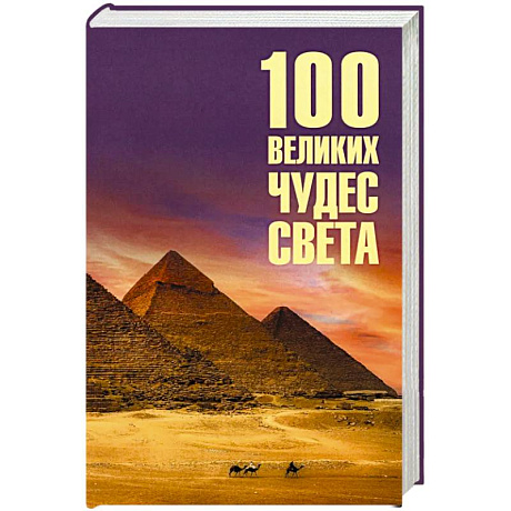 Фото 100 великих чудес света