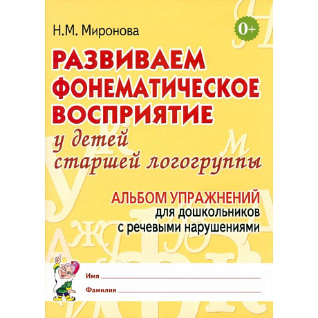Фото Развиваем фонематическое восприятие у детей старшей логогруппы. Альбом упражнений для дошкольников с речевыми нарушениями