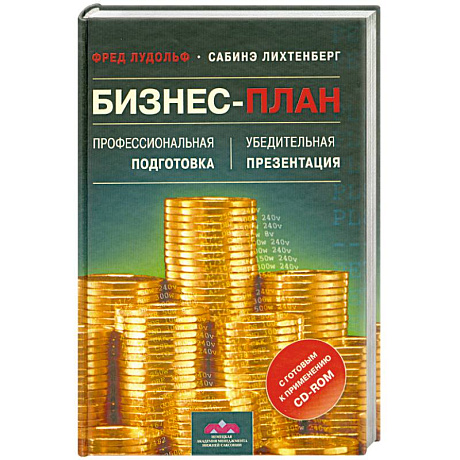 Фото Бизнес-план. Профессиональная подготовка и убедительная презентация (+ CD-ROM)