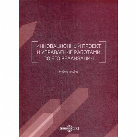 Фото Инновационный проект и управление работами по его реализации