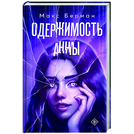 Фото Одержимость Анны