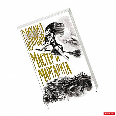 Фото Мастер и Маргарита