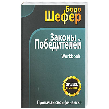 Фото Законы победителей. Workbook