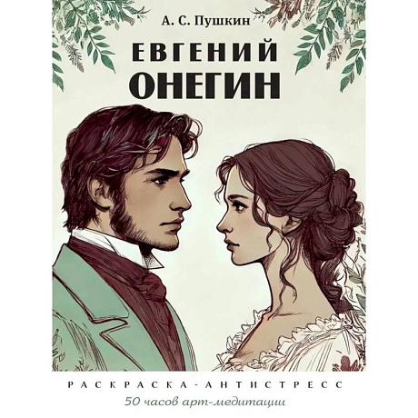 Фото Евгений Онегин. Раскраска-антистресс