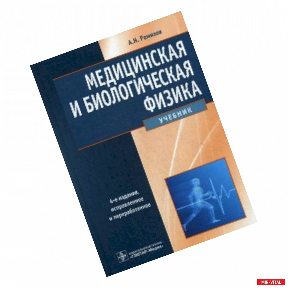 Фото Медицинская и биологическая физика. Учебник. Гриф МО РФ