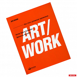 Art/Work. Как стать успешным художником