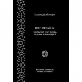 Цветник тайны. Персидский текст поэмы, перевод, комментарий