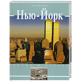 Нью- Йорк