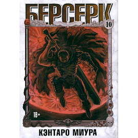 Берсерк. Том 10