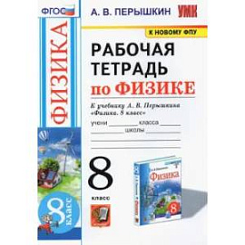 Физика. 8 класс. Рабочая тетрадь к учебнику А.В. Перышкина. ФГОС