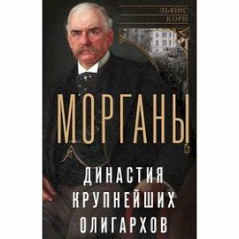 Морганы. Династия крупнейших олигархов