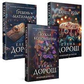 Комплект из 3-х книг. Кукла Коломбины + Гребень Матильды + Танец Иды