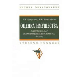 Оценка имущества. Материальные и нематериальные активы, бизнес. Учебное пособие