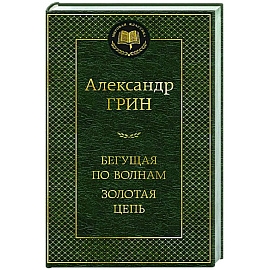 Бегущая по волнам. Золотая цепь