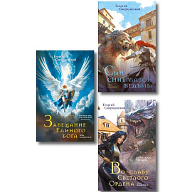 Комплект из 3-х книг (Сын синеглазой ведьмы + Во славу Светлого Ордена + Завещание Единого бога) (Храм элементов #1-3)