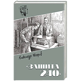 Шпионы. Дело №... 'Защита 240'