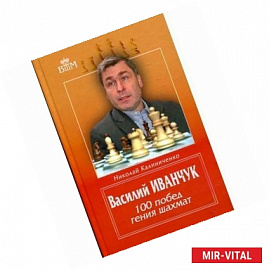 Василий Иванчук.100 побед гения шахмат