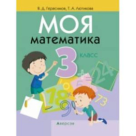 Моя математика. 3 класс