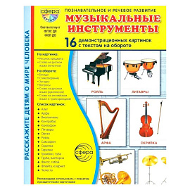 Музыкальные инструменты. 16 демонстрационных картинок с текстом на обороте