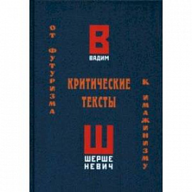 Критические тексты. От футуризма к имажинизму