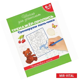 Тренируем пальчики. 6-7 лет. Подготовка к школе