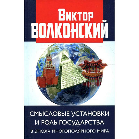 Фото Смысловые установки и роль государства в эпоху многополярного мира