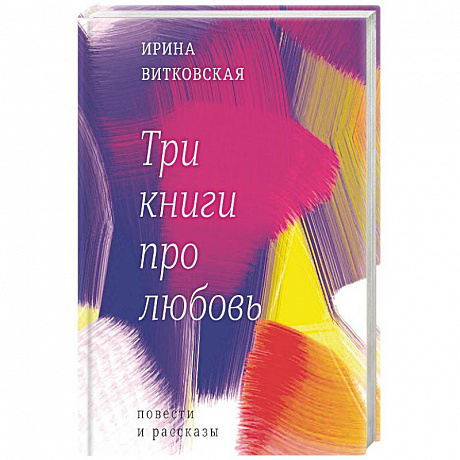 Фото Три книги про любовь