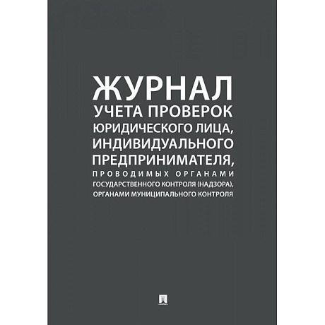 Фото Журнал учета проверок юридического лица,инд.предприним.,проводимых органами гос.контроля