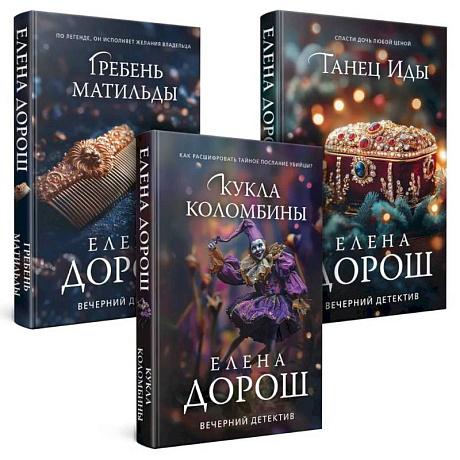 Фото Комплект из 3-х книг. Кукла Коломбины + Гребень Матильды + Танец Иды