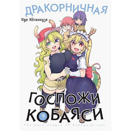 Фото Дракорничная госпожи Кобаяси