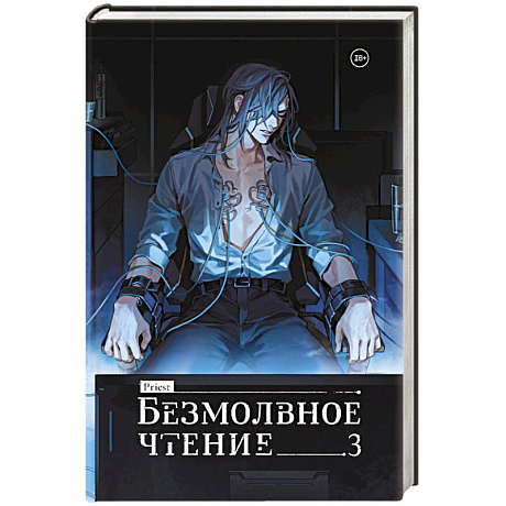 Фото Безмолвное чтение. Том 3. Макбет