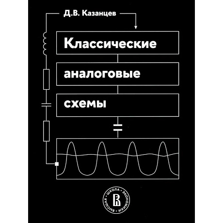 Фото Классические аналоговые схемы: Учебное пособие