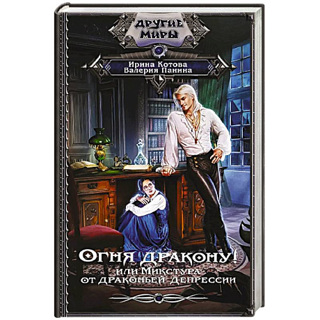 Фото Огня дракону! или Микстура от драконьей депрессии