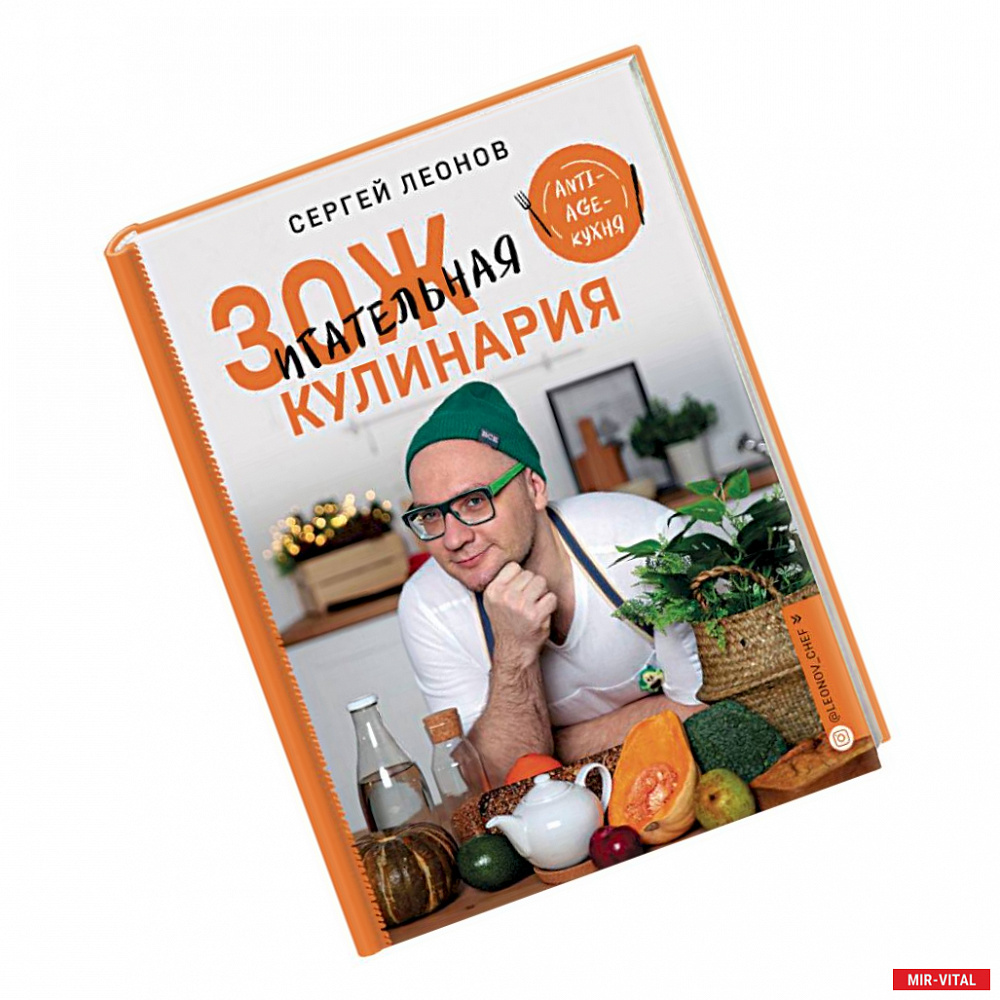 Фото ЗОЖигательная кулинария. Anti-age-кухня