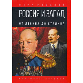 Россия и Запад. От Ленина до Сталина