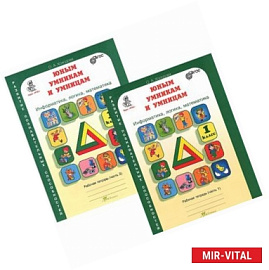 Юным умникам и умницам. Задания по развитию познавательных способностей (6-7 лет). В 2-х частях