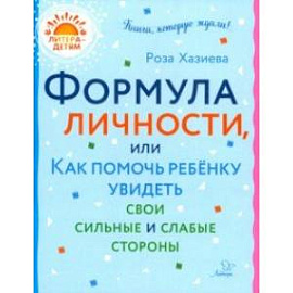 Формула личности, или Как помочь ребенку увидеть свои сильные и слабые стороны