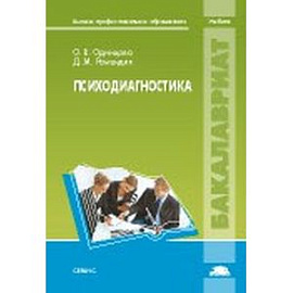 Психодиагностика: Учебник.