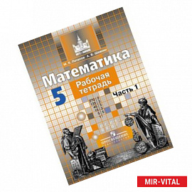 Математика. 5 класс. В 2-х частях. Часть 1. Рабочая тетрадь