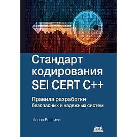 Стандарт кодирования SEI CERT C++ Стандарт кодирования SEI CERT C++