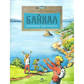 Байкал. Прозрачное чудо планеты