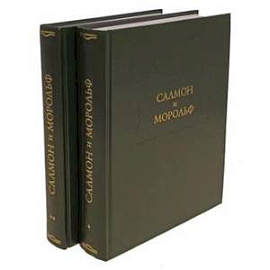 Салмон и Морольф. (комплект из 2-х книг)