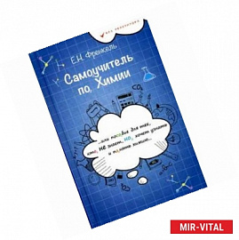 Самоучитель по химии, или Пособие для тех, кто НЕ знает, Но хочет узнать и понять химию