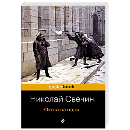 Охота на царя