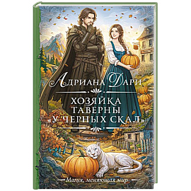 Хозяйка таверны «У Черных скал»