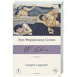 Смерть в кредит