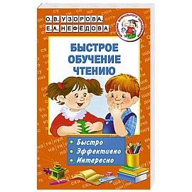 Быстрое обучение чтению