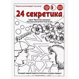 24 секретика